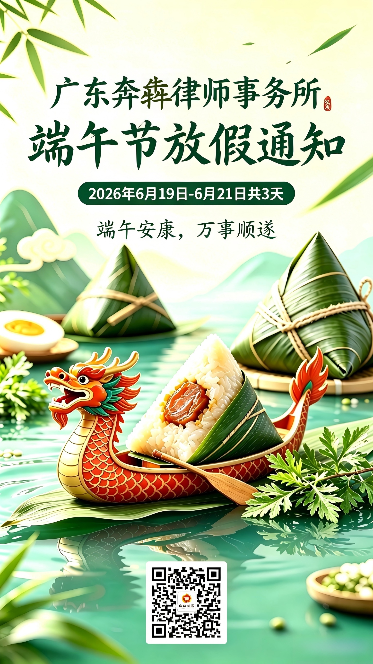 广东奔犇律师事务所端午节放假通知 (1).jpg